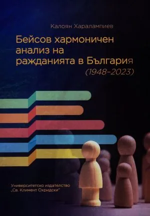 Бейсов хармоничен анализ на ражданията в България (1948-2023)