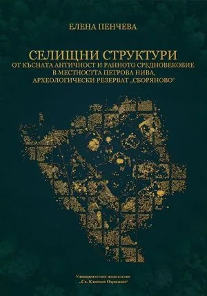 Селищни структури от Късната античност и Ранното средновековие в местността Петрова нива, археологически резерват Сборяново