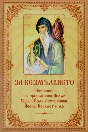 За безмълвието. Поучения на преподобни Исаак Сирин, Йоан Лествичник, Йосиф Исихаст и др.