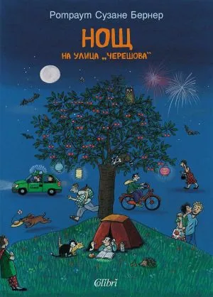 Нощ на улица „Черешова“