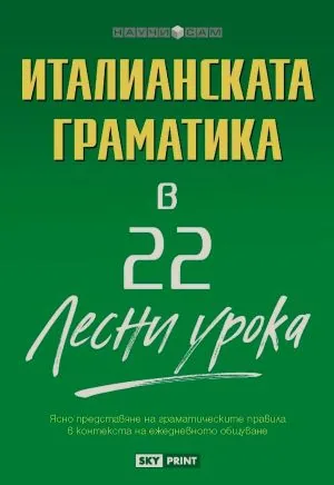 Научи сам: Италианската граматика в 22 лесни урока