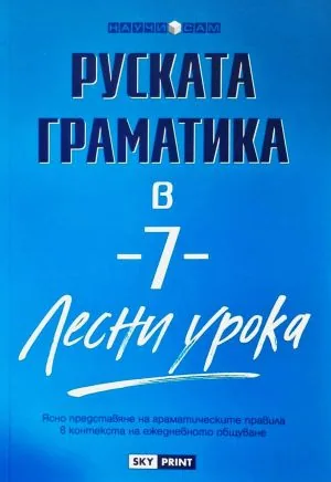 Научи сам: Руската граматика в 7 лесни урока