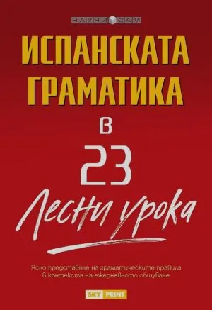 Научи сам: Испанската граматика в 23 лесни урока