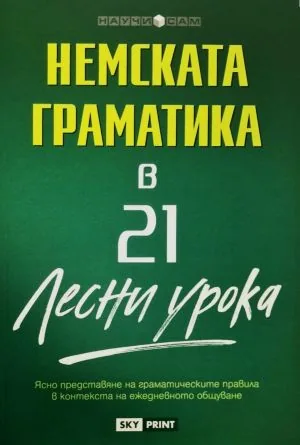 Научи сам: Немската граматика в 21 лесни урока