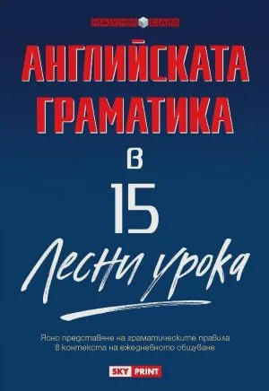 Научи сам: английската граматика 15 лесни урока