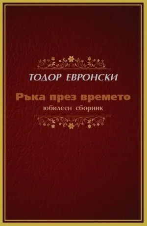 Ръка през времето /юбилеен сборник/