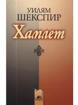 Хамлет