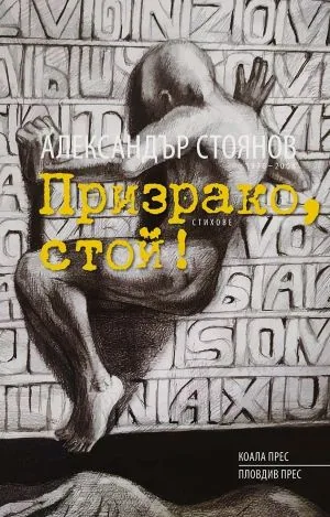 Призрако, стой!