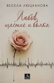 Любов, щастие и болка /истории с ИИ и други разкази/