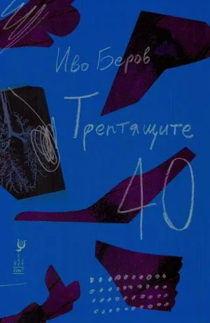 Трептящите 40 /разкази/