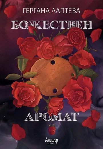 Божествен аромат