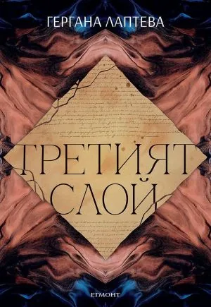 Третият слой