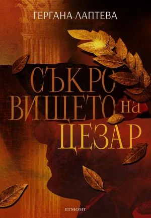 Съкровището на Цезар