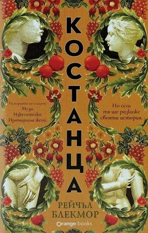 Костанца