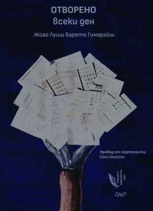 Отворено всеки ден