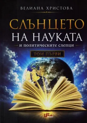 Слънцето на науката и политическите слепци, том 1