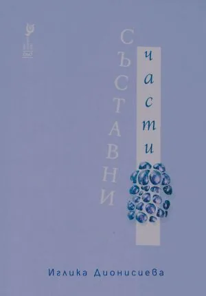 Съставни части /стихотворения/