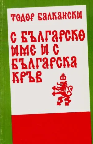 С българско име и с българска кръв