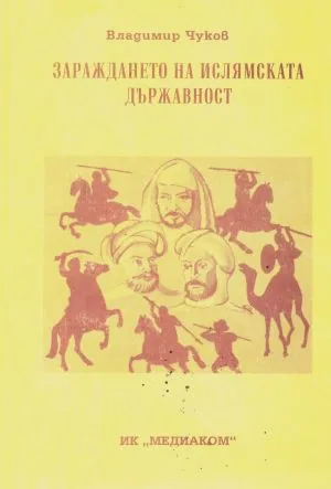 Зараждането на ислямската държавност