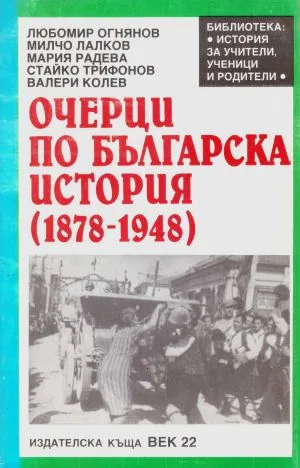 Очерци по българска история (1878-1948)
