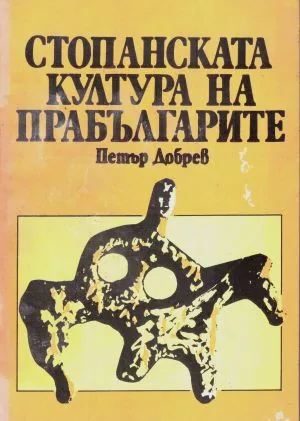 Стопанската култура на прабългарите