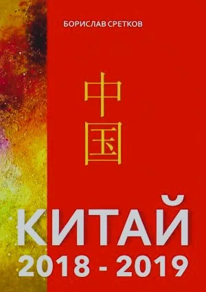 Китай 2018-2019
