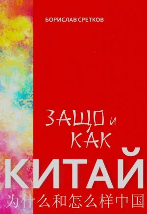 Защо и как Китай