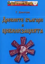 Древните българи и цивилизацията