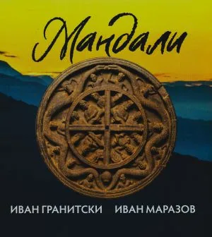 Мнемозина: Мандали. Мандали (Мистична поема) • Кръговата композиция. Поетика и семантика (Студия)