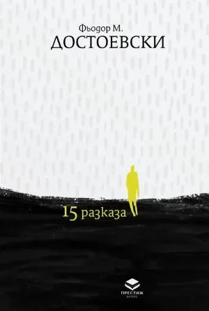 15 разказа