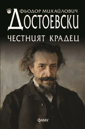 Честният крадец