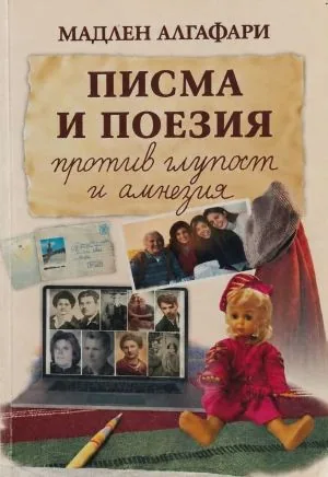 Писма и поезия против глупост и амнезия