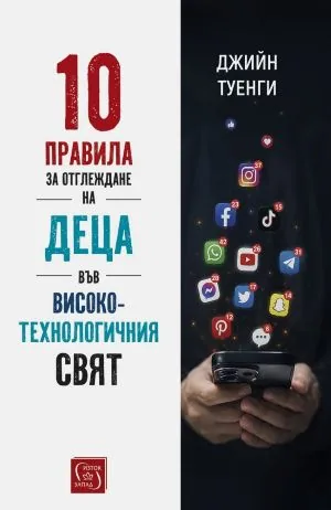 10 правила за отглеждане на деца във високотехнологичния свят