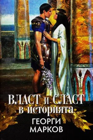 Власт и сласт в историята
