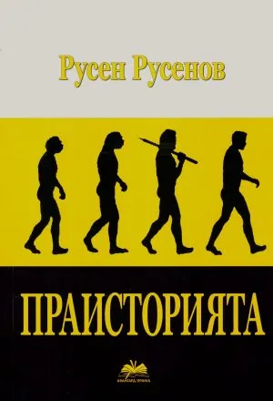 Праисторията