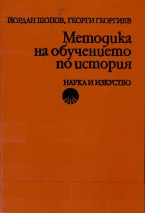 Методика на обучението по история