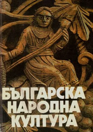 Българска народна култура