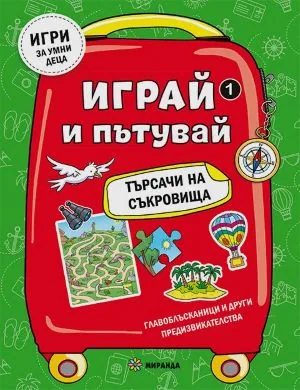 Търсачи на съкровища, книга 1: Играй и пътувай