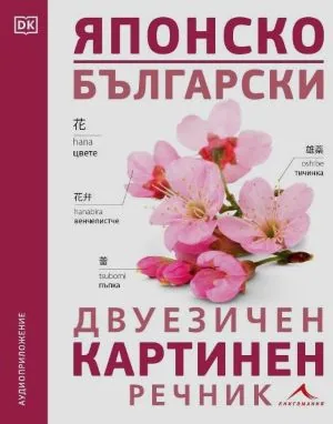Японско-български двуезичен картинен речник
