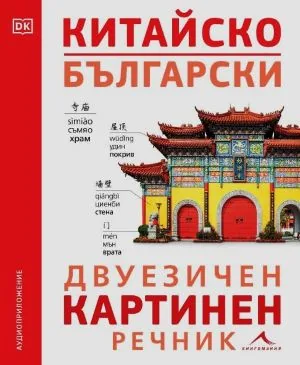 Китайско-български двуезичен картинен речник