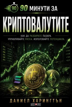 90 минути за криптовалутите. Как да разбирате пазара. Управлявайте риска. Използвайте потенциала