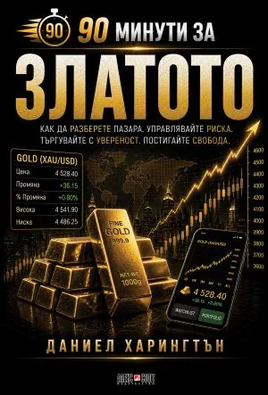 90 минути за златото. Как да разберете пазара. Управлявайте риска. Търгувайте с увереност. Постигайте свобода