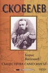 Скобелев – Съществува само мигът...