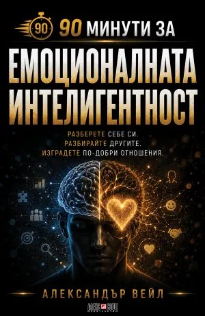 90 минути за емоционалната интелигентност. разберете себе си. Разбирайте другите. Изградете по-добри отношения