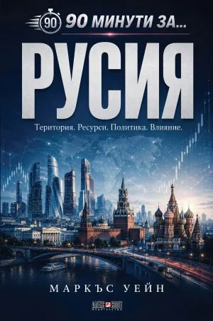 90 минути за Русия. Територия. Ресурси. Политика. Влияние