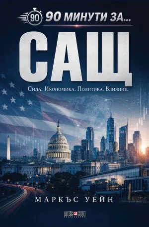 90 минути за САЩ. Сила. Икономика. Политика. Влияние