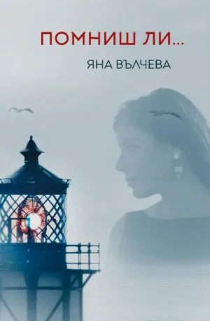 Помниш ли...