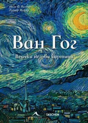 Ван Гог. Всички негови картини