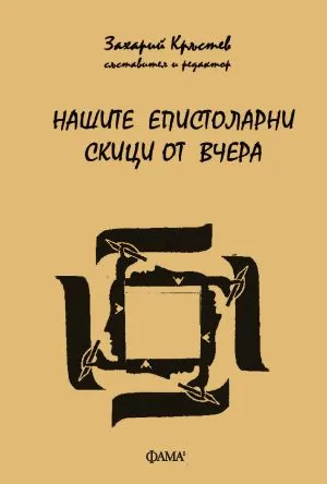 Нашите епистоларни скици от вчера