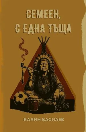 Семеен, с една тъща